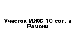 Участок ИЖС 10 сот. в Рамони